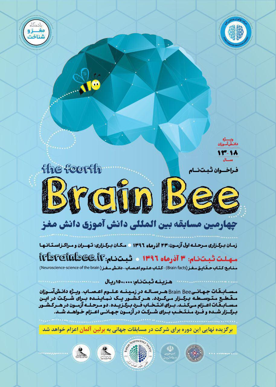 مسابقات brain bee